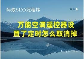 万能空调遥控器设置了定时怎么取消掉