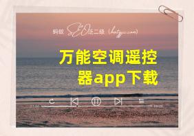 万能空调遥控器app下载