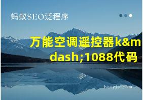 万能空调遥控器k—1088代码