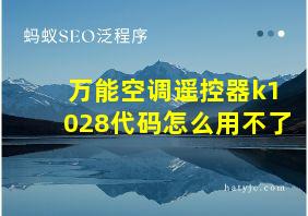 万能空调遥控器k1028代码怎么用不了