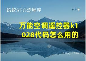 万能空调遥控器k1028代码怎么用的