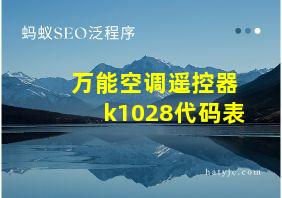 万能空调遥控器k1028代码表