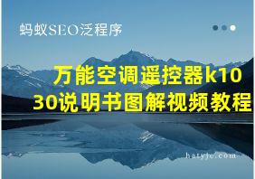 万能空调遥控器k1030说明书图解视频教程