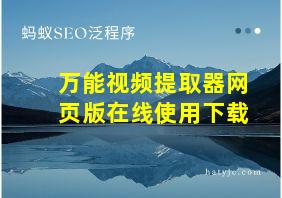 万能视频提取器网页版在线使用下载