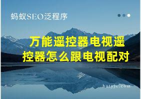 万能遥控器电视遥控器怎么跟电视配对