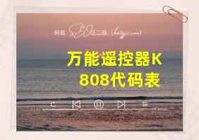 万能遥控器K808代码表