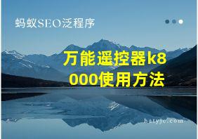 万能遥控器k8000使用方法