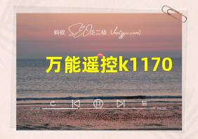 万能遥控k1170