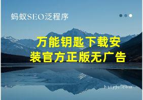 万能钥匙下载安装官方正版无广告