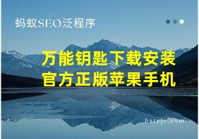 万能钥匙下载安装官方正版苹果手机