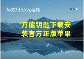 万能钥匙下载安装官方正版苹果