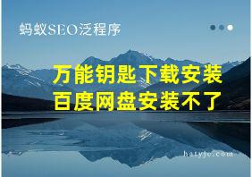 万能钥匙下载安装百度网盘安装不了