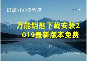 万能钥匙下载安装2019最新版本免费