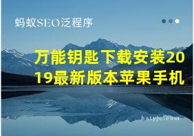 万能钥匙下载安装2019最新版本苹果手机