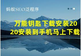 万能钥匙下载安装2020安装到手机马上下载