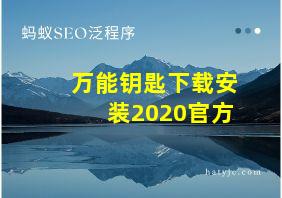 万能钥匙下载安装2020官方