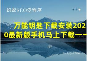 万能钥匙下载安装2020最新版手机马上下载一一