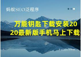 万能钥匙下载安装2020最新版手机马上下载