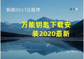 万能钥匙下载安装2020最新