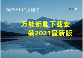 万能钥匙下载安装2021最新版