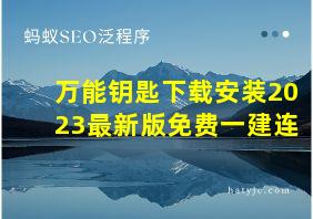 万能钥匙下载安装2023最新版免费一建连