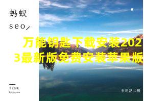 万能钥匙下载安装2023最新版免费安装苹果版