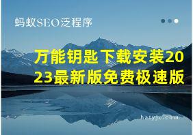 万能钥匙下载安装2023最新版免费极速版