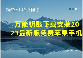 万能钥匙下载安装2023最新版免费苹果手机