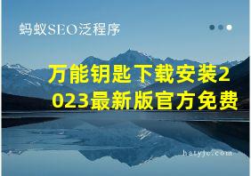 万能钥匙下载安装2023最新版官方免费