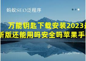 万能钥匙下载安装2023最新版还能用吗安全吗苹果手机