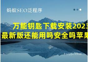 万能钥匙下载安装2023最新版还能用吗安全吗苹果