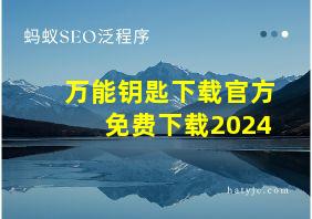 万能钥匙下载官方免费下载2024