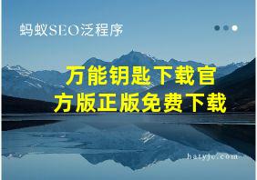 万能钥匙下载官方版正版免费下载