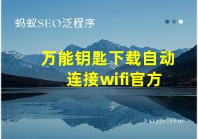 万能钥匙下载自动连接wifi官方