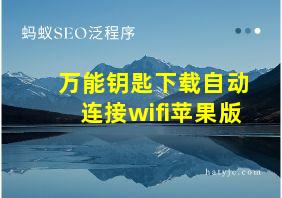 万能钥匙下载自动连接wifi苹果版