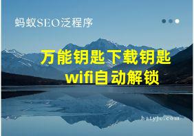 万能钥匙下载钥匙wifi自动解锁