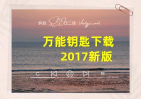 万能钥匙下载2017新版