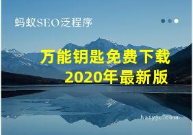 万能钥匙免费下载2020年最新版