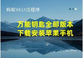 万能钥匙全部版本下载安装苹果手机