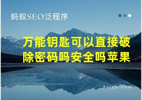 万能钥匙可以直接破除密码吗安全吗苹果