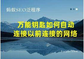 万能钥匙如何自动连接以前连接的网络