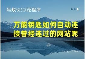 万能钥匙如何自动连接曾经连过的网站呢