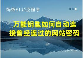 万能钥匙如何自动连接曾经连过的网站密码