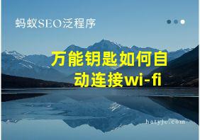 万能钥匙如何自动连接wi-fi