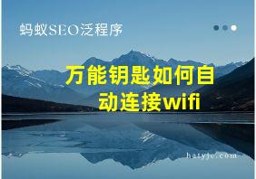 万能钥匙如何自动连接wifi