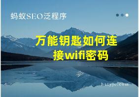 万能钥匙如何连接wifi密码