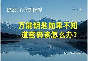 万能钥匙如果不知道密码该怎么办?