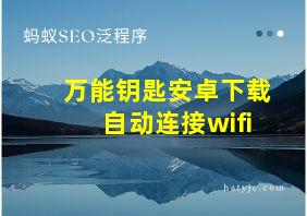 万能钥匙安卓下载自动连接wifi