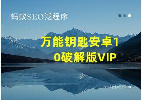 万能钥匙安卓10破解版VIP