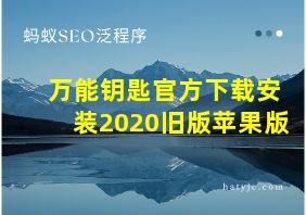 万能钥匙官方下载安装2020旧版苹果版